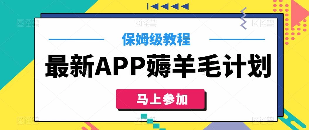 最新APP薅羊毛计划，500播放收益100元，一键原创，保姆级教程 - 网创&网赚 项目教学