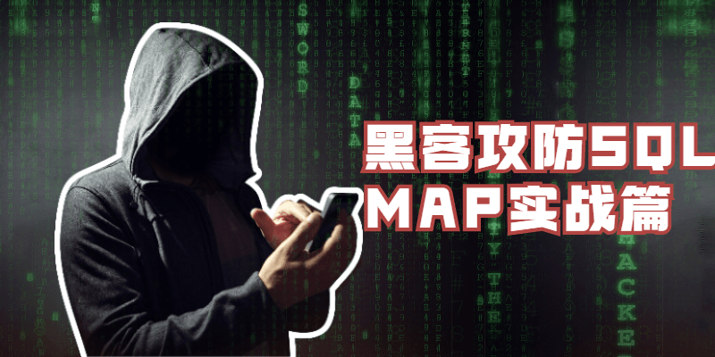 黑客攻防SQLMAP实战篇 - 网创&网赚 项目教学