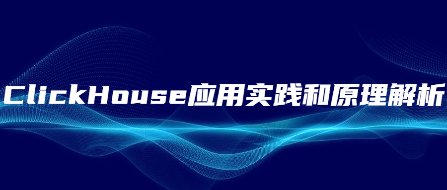 ClickHouse应用实践和原理解析 - 网创&网赚 项目教学