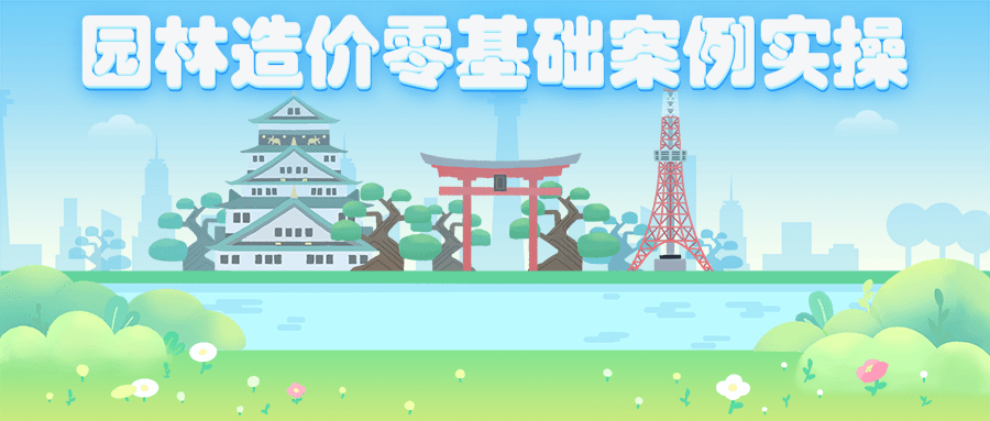 园林造价零基础案例实操 - 网创&网赚 项目教学