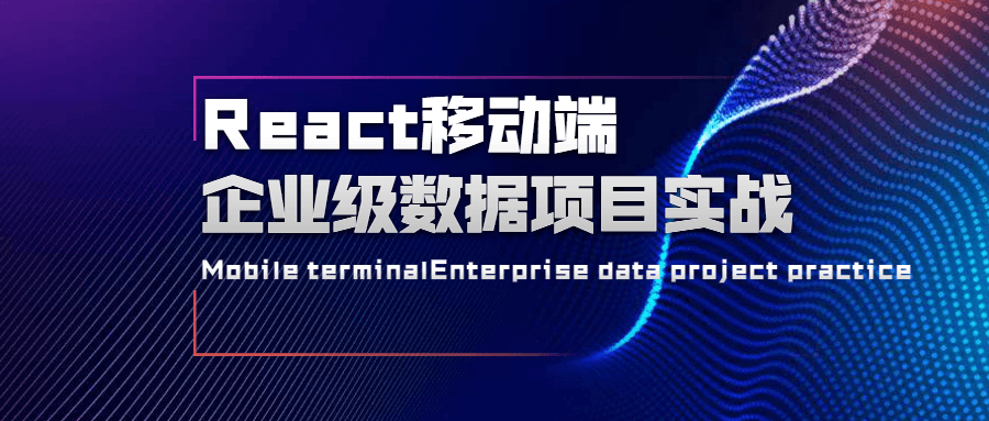 React移动端企业级数据项目实战 - 网创&网赚 项目教学