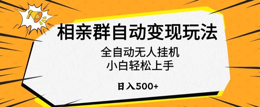 相亲群自动变现玩法，全自动无人挂机，小白轻松上手，日入500+ - 网创&网赚 项目教学