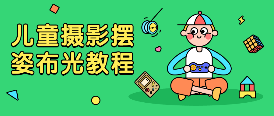 儿童摄影摆姿布光教程 - 网创&网赚 项目教学