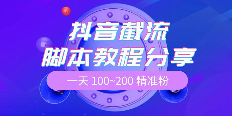 抖音截流脚本教程：一天 100~200 精准粉 - 网创&网赚 项目教学