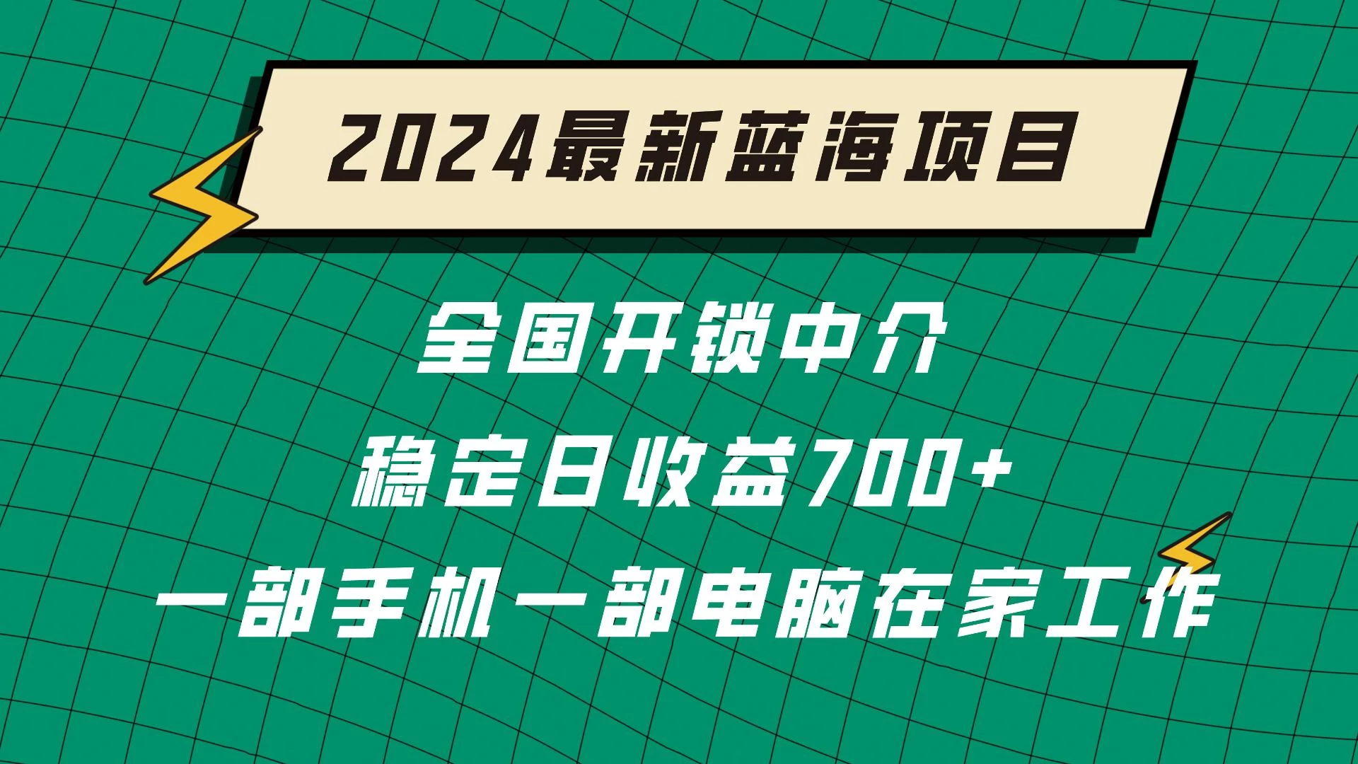 2024蓝海实体项目  全国业务开锁中介  日收益700+ - 网创&网赚 项目教学