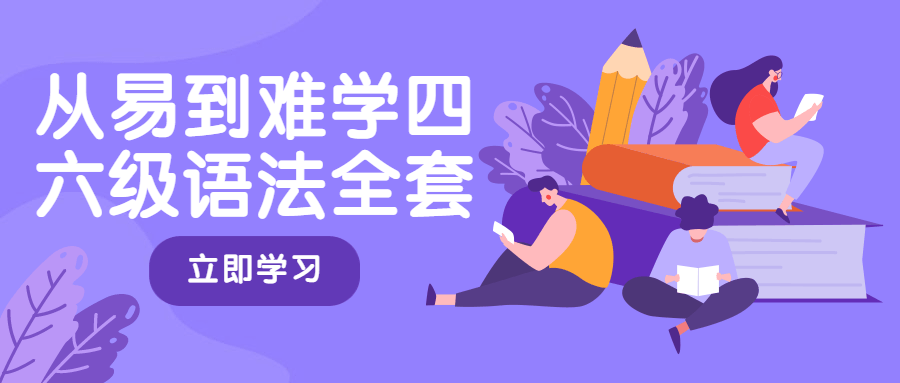 从易到难学四六级语法全套 - 网创&网赚 项目教学