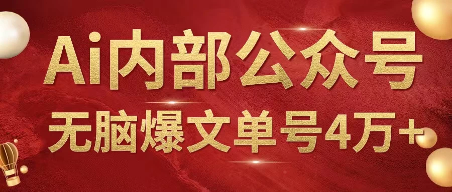 AI内部公众号爆文玩法，无需指令偷撸小广告，单号4万+ - 网创&网赚 项目教学