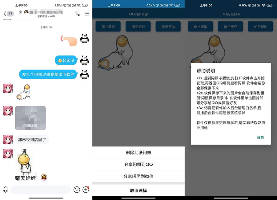 安卓QQ闪照获取保存 v3.0 - 网创&网赚 项目教学