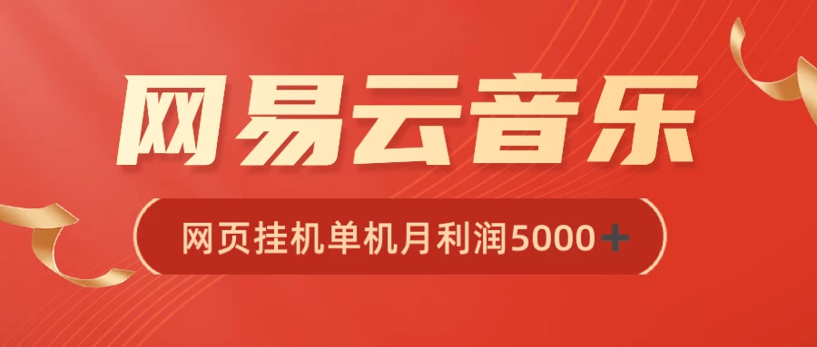 很火网易云挂机脚本多开网页版，一台电脑月收益5000+ - 网创&网赚 项目教学