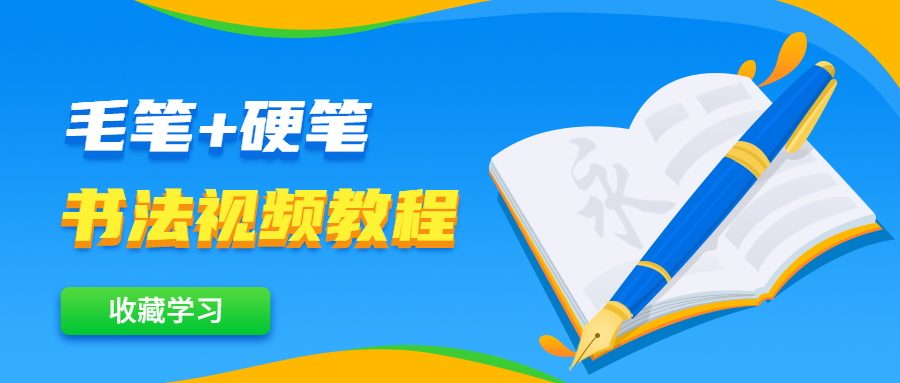 毛笔+硬笔书法视频教程 - 网创&网赚 项目教学