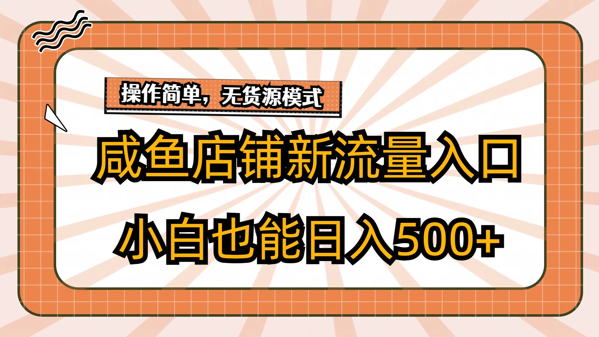咸鱼店铺新流量入口玩法，小白也能日入500+ - 网创&网赚 项目教学
