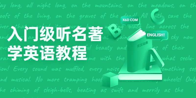 入门级听名著学英语教程 - 网创&网赚 项目教学