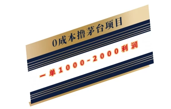 0成本撸茅台项目，一单1000-2000利润 - 网创&网赚 项目教学