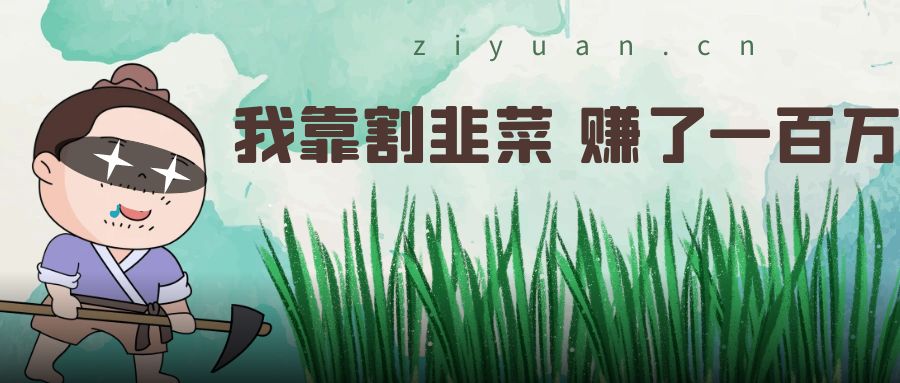我靠割韭菜 赚了一百万 - 网创&网赚 项目教学
