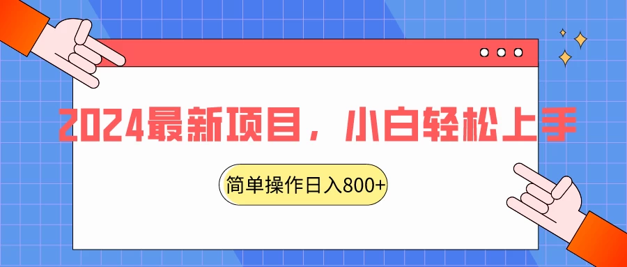2024最新项目，红娘项目，简单操作轻松日入800+ - 网创&网赚 项目教学