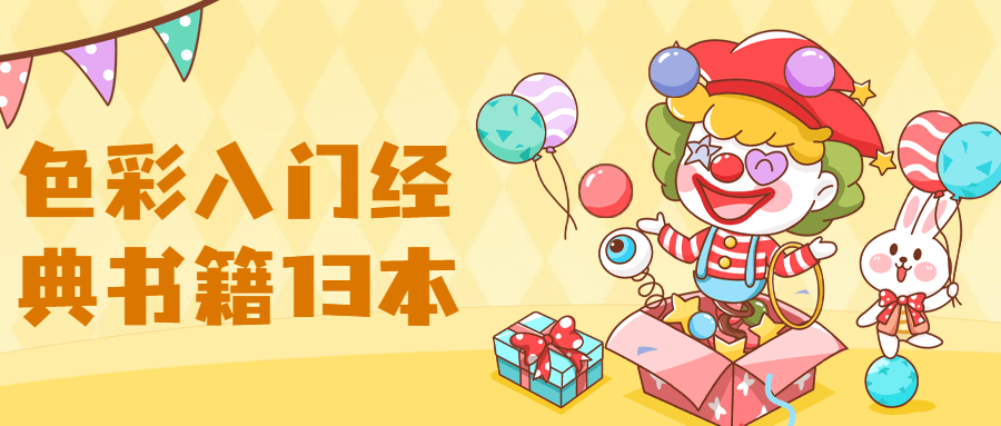 【色彩】入门经典书籍13本 - 网创&网赚 项目教学