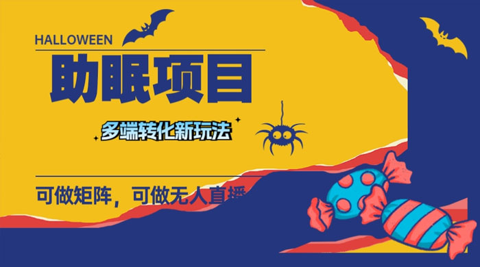 最新助眠项目，多段转化，可矩阵、无人直播、短视频，持久操作日入过千 - 网创&网赚 项目教学
