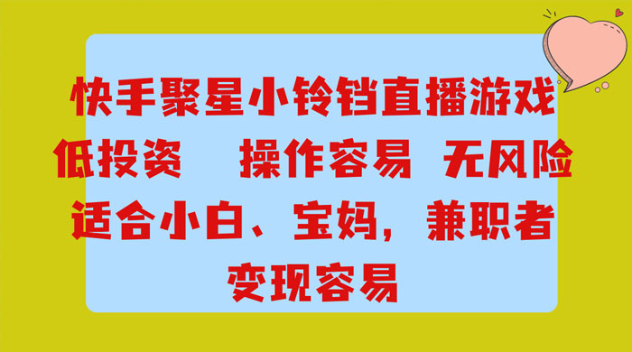 靠接快手官方任务，每天玩玩小游戏，月入过万，操作简单，变现快，可放大 - 网创&网赚 项目教学