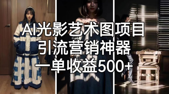 AI 光影艺术图片教程，引流营销神器 - 网创&网赚 项目教学