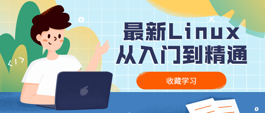 最新Linux从入门到精通 - 网创&网赚 项目教学