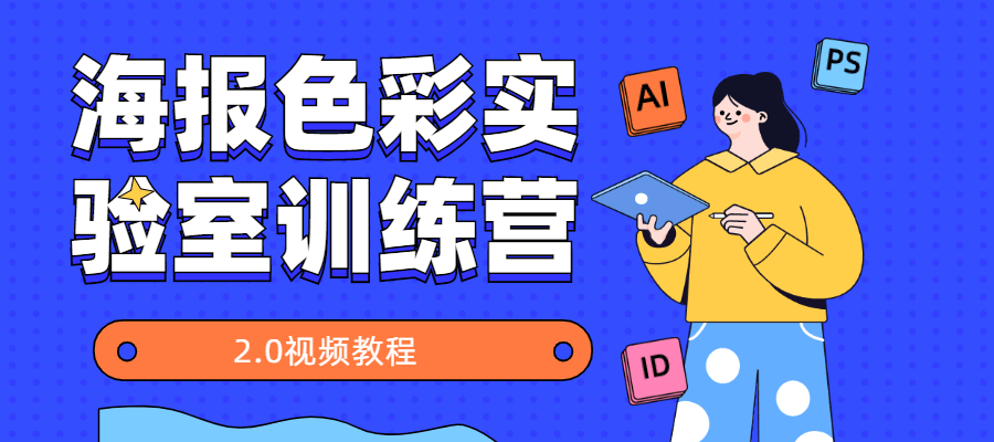 海报色彩实验室训练营2.0 - 网创&网赚 项目教学