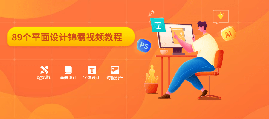 89个平面设计锦囊视频教程 - 网创&网赚 项目教学