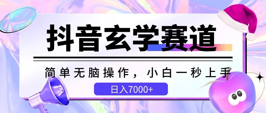 抖音玄学赛道，简单无脑，小白一秒上手，日入7000+ - 网创&网赚 项目教学