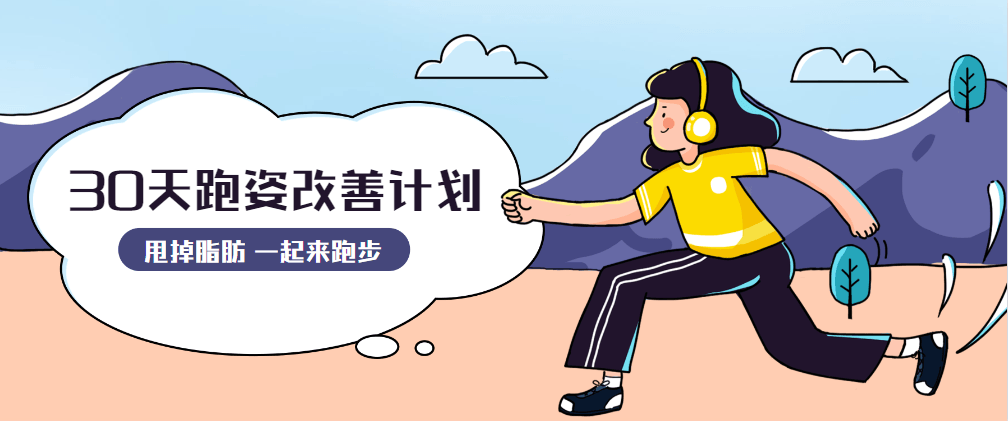 30天运动跑姿改善计划 - 网创&网赚 项目教学