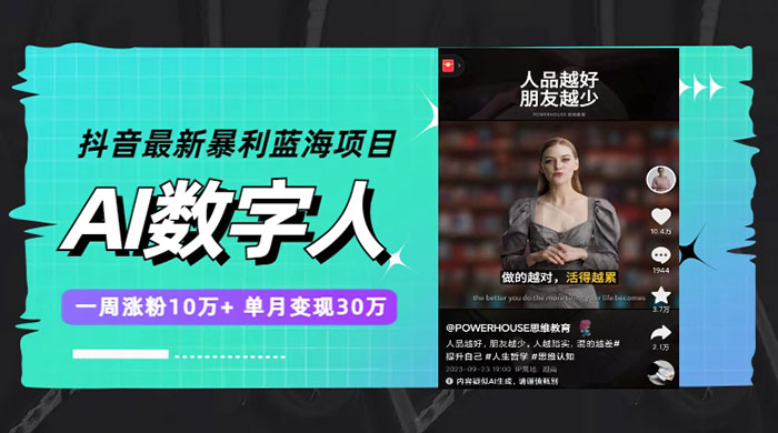 抖音最新暴利蓝海项目 AI 数字人，一周涨粉 10万+ ，单月变现过万 - 网创&网赚 项目教学