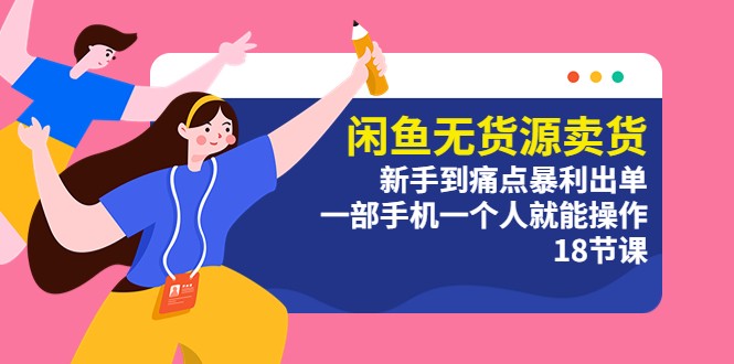 闲鱼无货源卖货：新手到痛点暴利出单，一部手机一个人就能操作 - 网创&网赚 项目教学