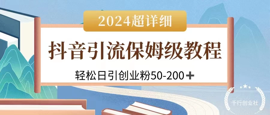 2024抖音引流私域创业粉，可放大，超详细课程，轻松日引50-200+ - 网创&网赚 项目教学