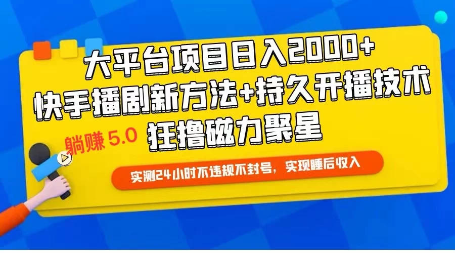 快手无人播剧躺赚5.0最新玩法，实测24小时不违规不封号，实现睡后收入 - 网创&网赚 项目教学