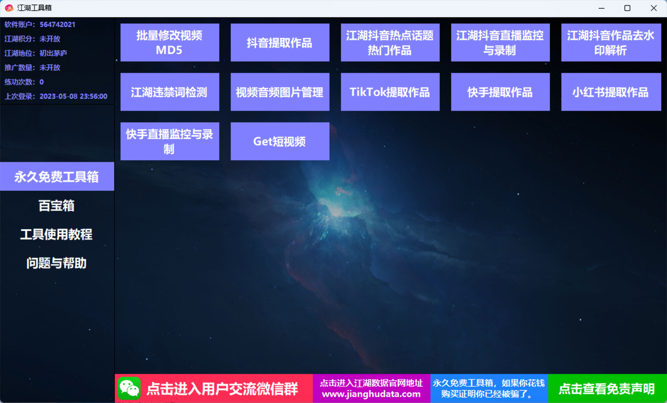 江湖工具箱 v20230401 快手抖音直播监控录制、作品提取、视频 MD5 修改、违禁词检测 - 网创&网赚 项目教学