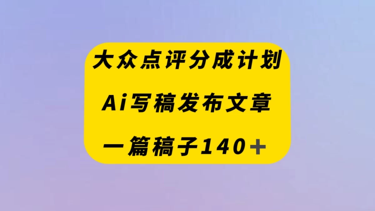 大众点评创作者分成计划，AI写稿发布文章 ， 一篇文章收益140＋ - 网创&网赚 项目教学