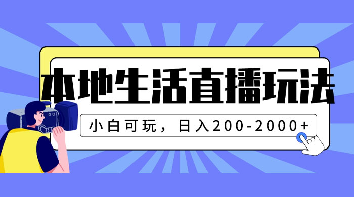 本地生活直播玩法，小白可玩，日入 200~2000+ - 网创&网赚 项目教学