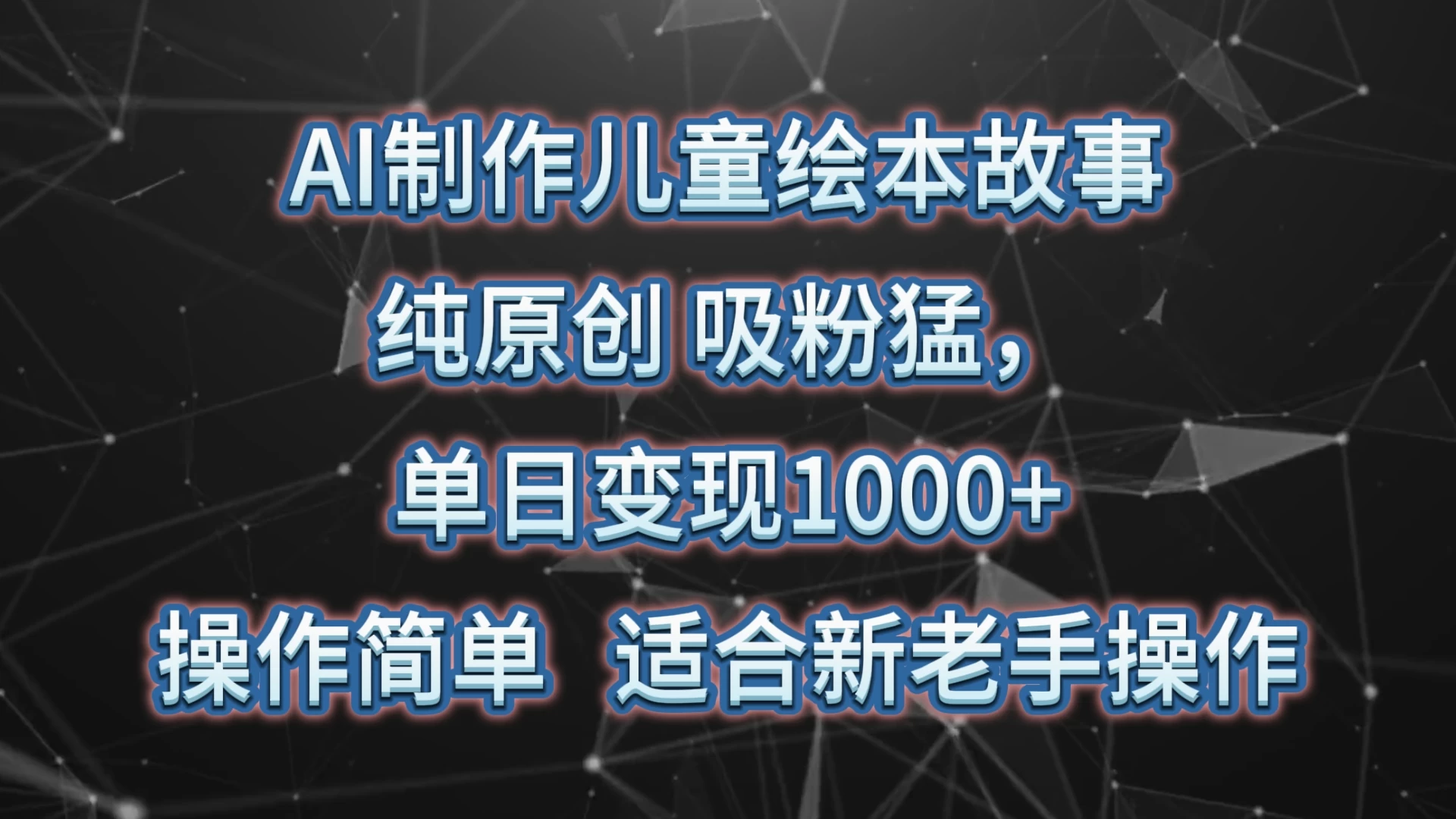 AI制作儿童绘本故事，纯原创，吸粉猛，单日变现1000+，操作简单，适合新老手操作 - 网创&网赚 项目教学