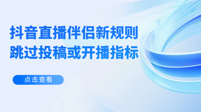 揭秘外面收费 688 的抖音直播伴侣新规则跳过投稿或开播指标 - 网创&网赚 项目教学