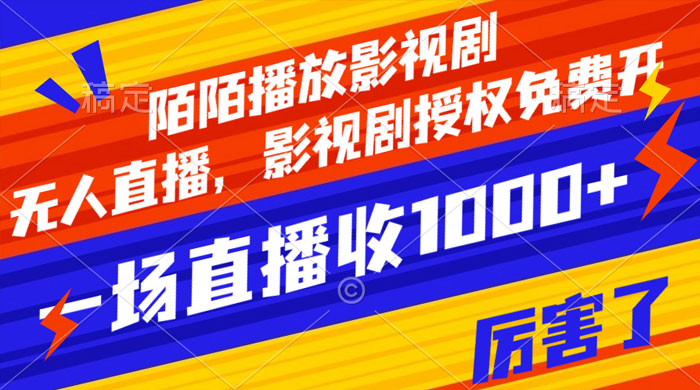 陌陌播放影视剧，无人直播，影视剧授权免费开，一场直播收入1000+ - 网创&网赚 项目教学