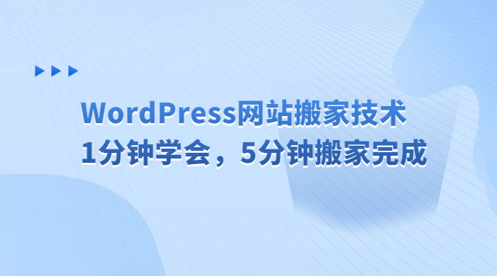 WordPress 网站搬家技术，1 分钟学会，5 分钟搬家完成 - 网创&网赚 项目教学