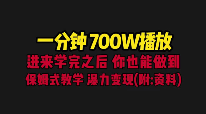 一分钟 700W 播放？进来学完，你也能做到！保姆式教学，暴力变现（教程+83G素材） - 网创&网赚 项目教学