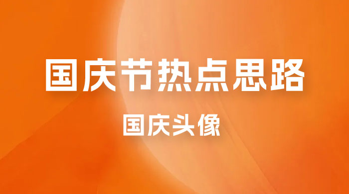 十月一日热点项目思路，红利期早做早吃肉，一分钟一个作品，轻松日入 200+ - 网创&网赚 项目教学