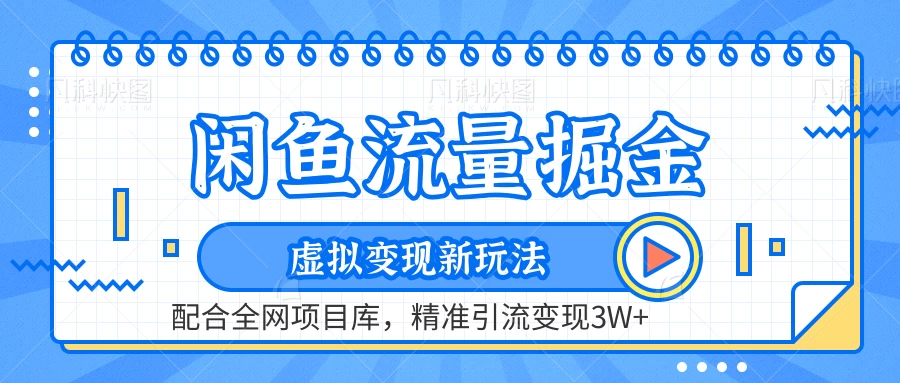 闲鱼流量掘金，虚拟变现新玩法配合全网项目库，精准引流变现3W+ - 网创&网赚 项目教学
