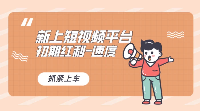 又一个全新短视频平台，VIVO 短视频，新手小白入局初期红利的关键，想吃初期红利的速度！ - 网创&网赚 项目教学