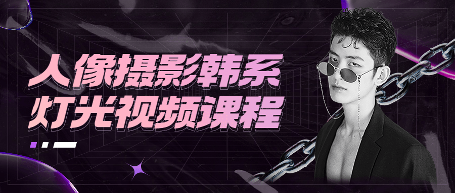 人像摄影韩系灯光视频课程 - 网创&网赚 项目教学
