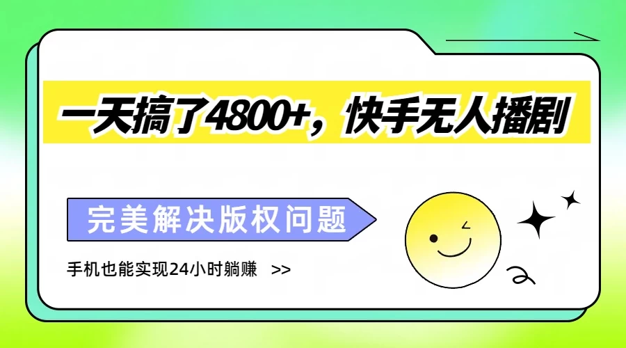 一天搞了4800+，快手无人播剧，完美解决版权问题，手机也能实现24小时躺赚 - 网创&网赚 项目教学