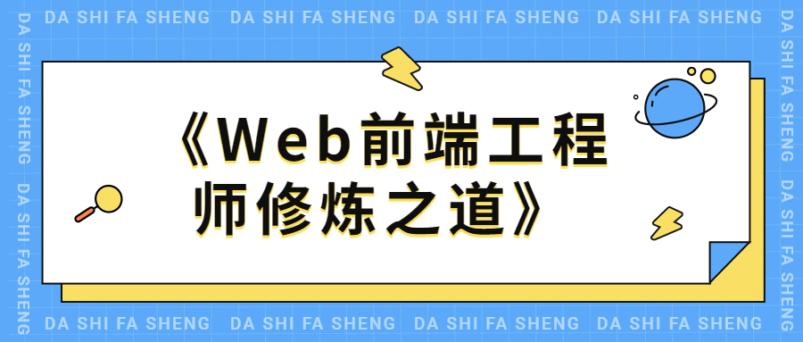 WEB前端工程师修炼之道 - 网创&网赚 项目教学