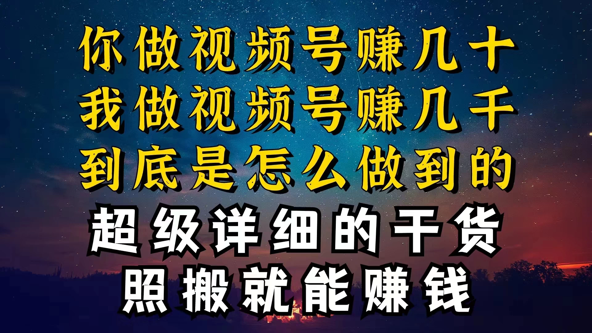 都在做视频号创作者分成计划，别人一天赚几块，我为什么能赚大几百，一两千 - 网创&网赚 项目教学