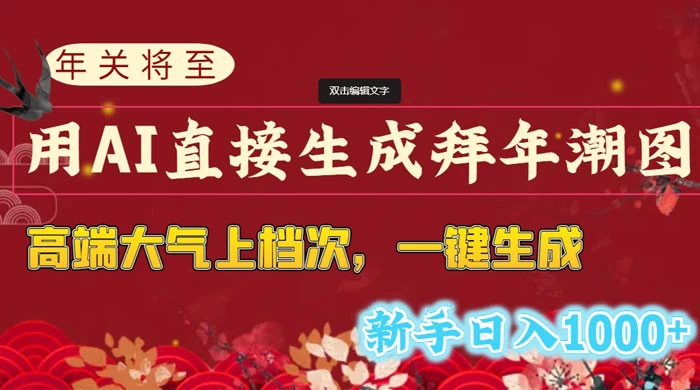 年关将至，用 AI 直接生成拜年潮图，高端大气上档次，一键生成，新手日入1000+ - 网创&网赚 项目教学