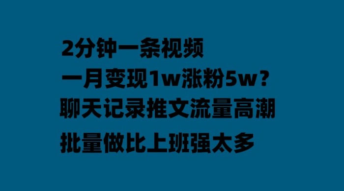 聊天记录推文：月入过万轻轻松松，上厕所的时间就做了 - 网创&网赚 项目教学
