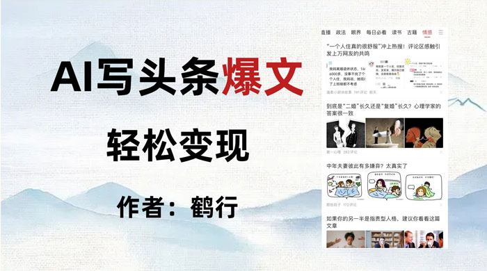 拆解 AI 写头条爆文，轻松日入 500+，操作简单，无需动脑 - 网创&网赚 项目教学